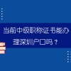 当前中级职称证书能办理深圳户口吗？