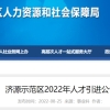 2022河南省济源示范区人才引进公告【317人】