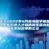 关于2022年4月前海留学回国人员新引进人才租房和生活补贴拟发放名单的公示