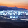 深圳户口落户政策2021：深圳入户的几大变化，重点关注