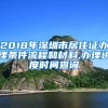 2018年深圳市居住证办理条件流程和材料,办理进度时间查询