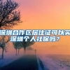 深圳合作区居住证可以买深圳个人社保吗？