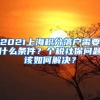 2021上海积分落户需要什么条件？个税社保问题该如何解决？