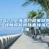 2022上海落户政策放宽！这所院校可以直接落户上海