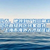 今天，他领到了长三角示范区首组跨区域家庭式“上海市海外人才居住证”