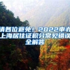 请各位避免！2022申办上海居住证积分常见错误全解答