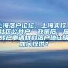 上海落户论坛，上海实行‘社区公共户’政策后，居转户申请材料落户地证明如何提供？