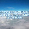 2022年上海居住证积分信息变更、补办、增加同住人信息流程