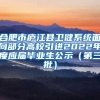 合肥市庐江县卫健系统面向部分高校引进2022年度应届毕业生公示（第三批）