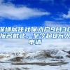 深圳居住社保入户9月30报名截止，至今超8万人申请