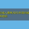 深圳成人高考2021年深圳成人本科培训