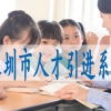 深圳落户标准,集体户小孩怎么落深户口