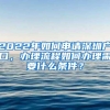 2022年如何申请深圳户口，办理流程如何办理需要什么条件？