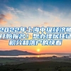 2022年上海中级经济师开始报名！想办理居住证积分和落户的快看