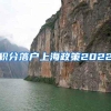 积分落户上海政策2022