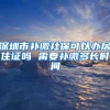 深圳市补缴社保可以办居住证吗 需要补缴多长时间