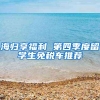 海归享福利 第四季度留学生免税车推荐