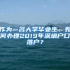 作为一名大学毕业生，如何办理2019年深圳户口落户？