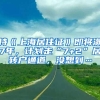 持《上海居住证》即将满7年，计划走“7+2”居转户通道，没想到…