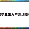 应届毕业生入户深圳要多久(深圳应届生毕业多久可以入户)