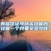 有居住证可以买社保吗？社保一个月要交多少钱？