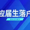 2021年上海奉贤区应届生落户政策之基本条件解读