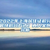 2022年上海居住证积分最快积分方式！真人案例分析