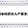 深圳本科积分入户算多少分(积分入户深圳大概需要多少分)