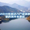 2019年随迁入户深圳需要的条件有哪些