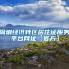 深圳经济特区居住证服务平台网址【官方】