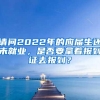 请问2022年的应届生还未就业，是否要拿着报到证去报到？