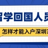 留学回国人员怎样才能入户深圳？