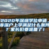 2020年深圳学位申请，非深户上学满足什么条件？家长们要准备了！