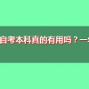 深圳自考本科真的有用吗？一年考几次