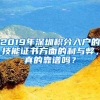 2019年深圳积分入户的技能证书方面的利与弊，真的靠谱吗？