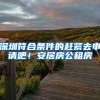 深圳符合条件的赶紧去申请吧！安居房公租房