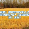 最新！深圳2021年人才引进积分入户（征求意见稿）出台！