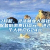 7月起，灵活就业人员社保最低缴费1110元，进入个人账户624元