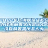 2022年上海居住证积分办理中前置学历是什么？没有前置学历怎么办