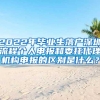 2022年毕业生落户深圳流程个人申报和委托代理机构申报的区别是什么？