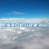 上海落户积分政策.doc