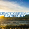 深圳入户基本条件和人才引进有什么条件？