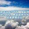 博士补贴50万，本科可达20万！各大城市人才政策最新汇总