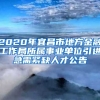 2020年宜昌市地方金融工作局所属事业单位引进急需紧缺人才公告