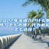 2022年深圳入户什么条件？怎么办理？代办机构怎么选择？