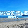 2022年落户深圳，用自考本科来加分还可以吗2022年了，