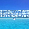 社会学院2022年推荐应届优秀本科毕业生免试攻读硕士学位研究生工作方案