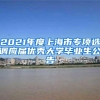 2021年度上海市专项选调应届优秀大学毕业生公告