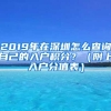 2019年在深圳怎么查询自己的入户积分？（附上入户分值表）