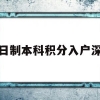 全日制本科积分入户深圳(非全日制本科积分入户深圳)